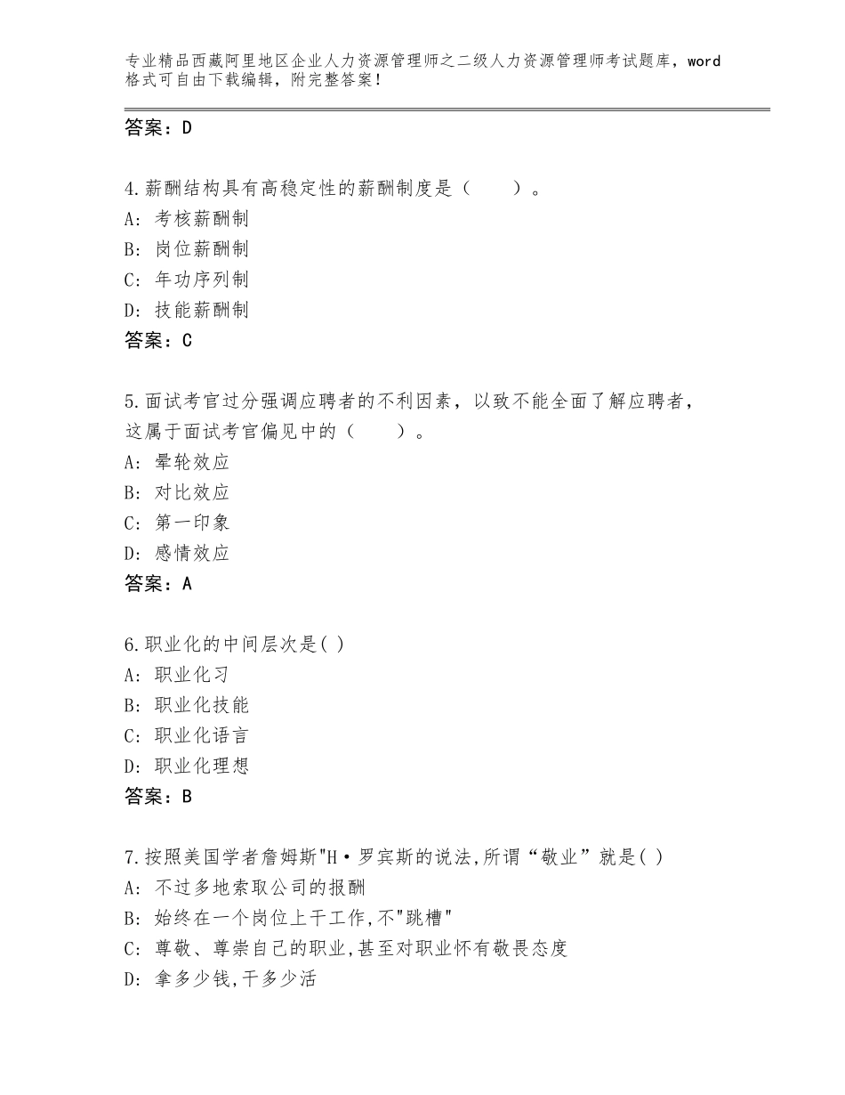2024年西藏阿里地区企业人力资源管理师之二级人力资源管理师考试大全含答案【考试直接用】_第2页