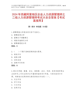 2024年西藏阿里地区企业人力资源管理师之二级人力资源管理师考试大全含答案【考试直接用】