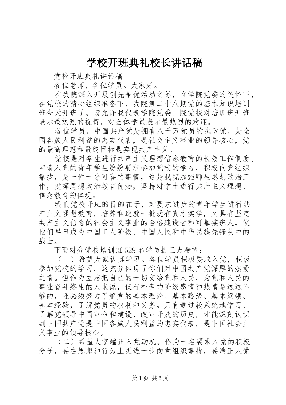 学校开班典礼校长讲话发言稿 (2)_第1页