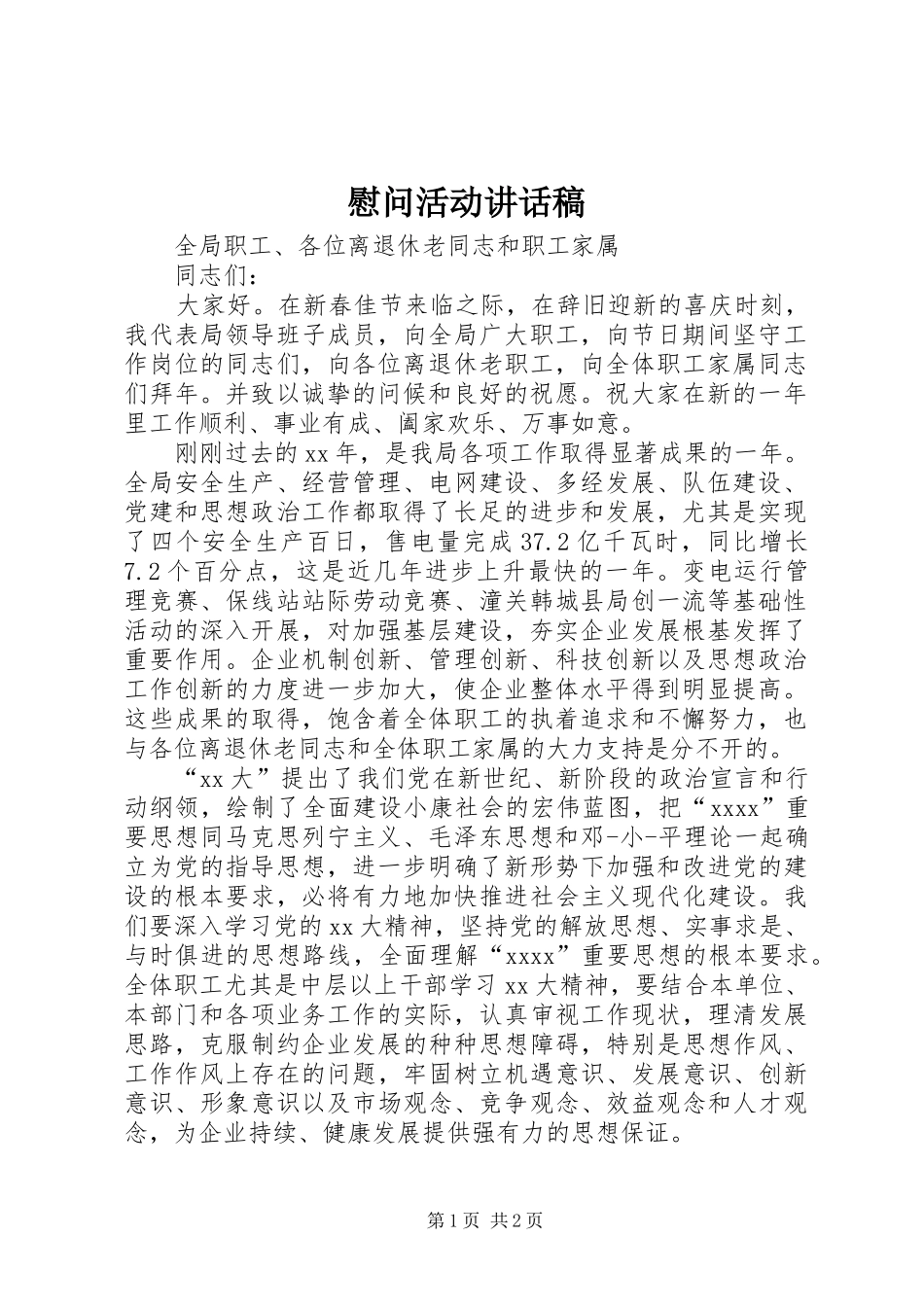 慰问活动的讲话发言稿_第1页