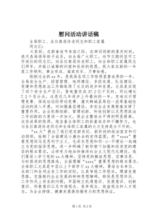 慰问活动的讲话发言稿