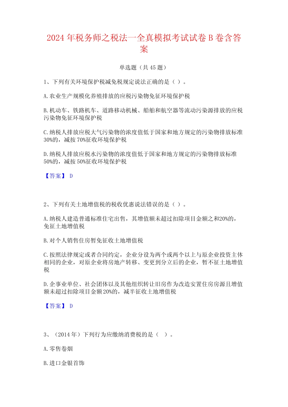 2024年税务师之税法一全真模拟考试试卷B卷含答案 _第1页