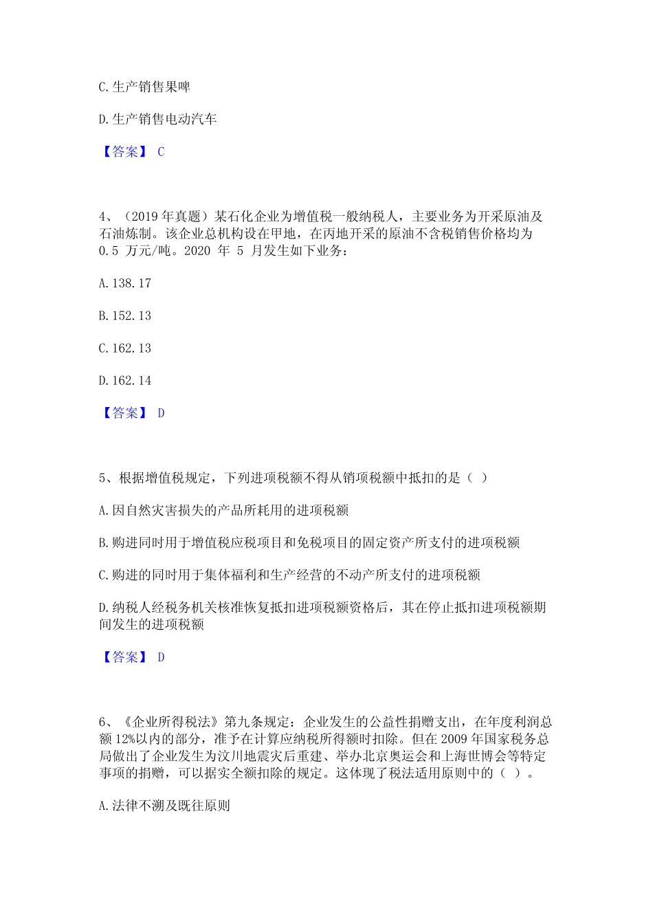 2024年税务师之税法一全真模拟考试试卷B卷含答案 _第2页