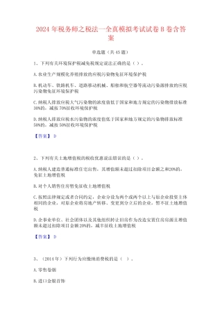 2024年税务师之税法一全真模拟考试试卷B卷含答案 
