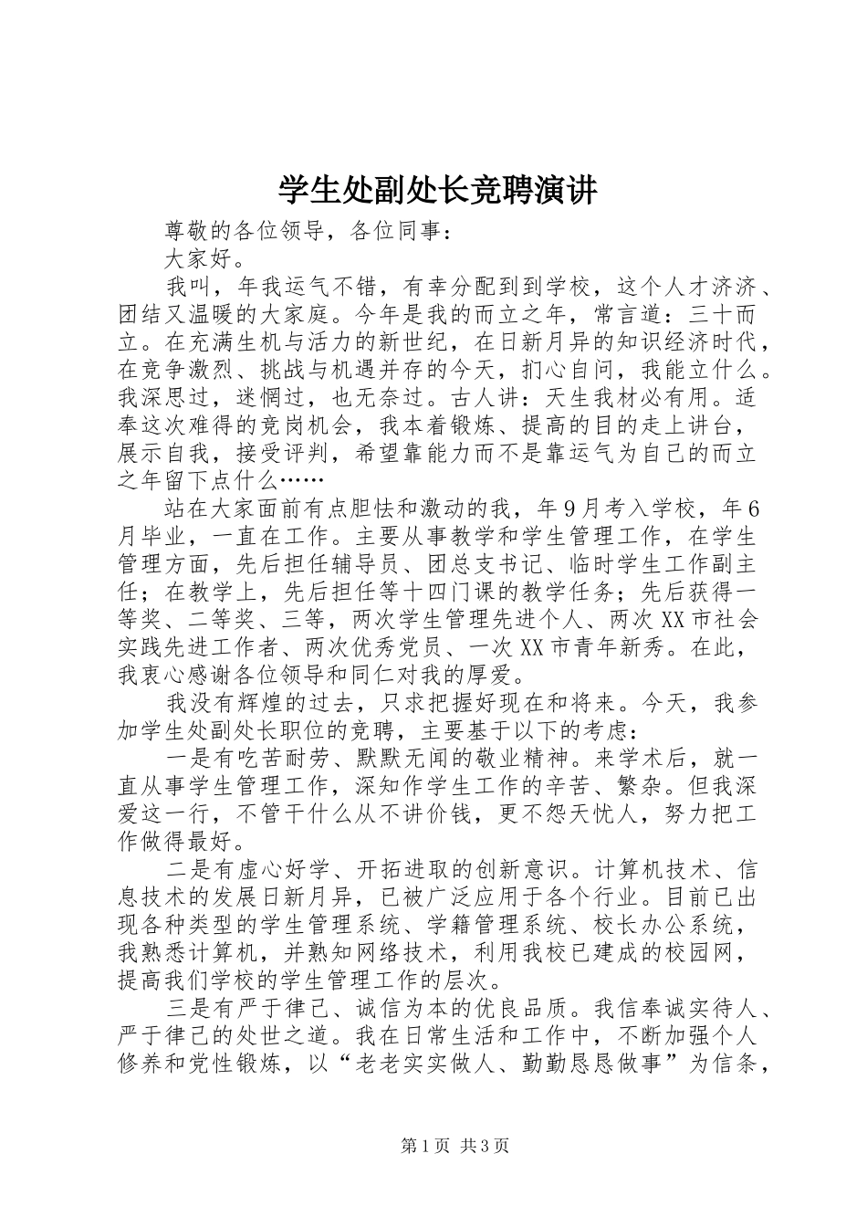 学生处副处长竞聘演讲稿_第1页