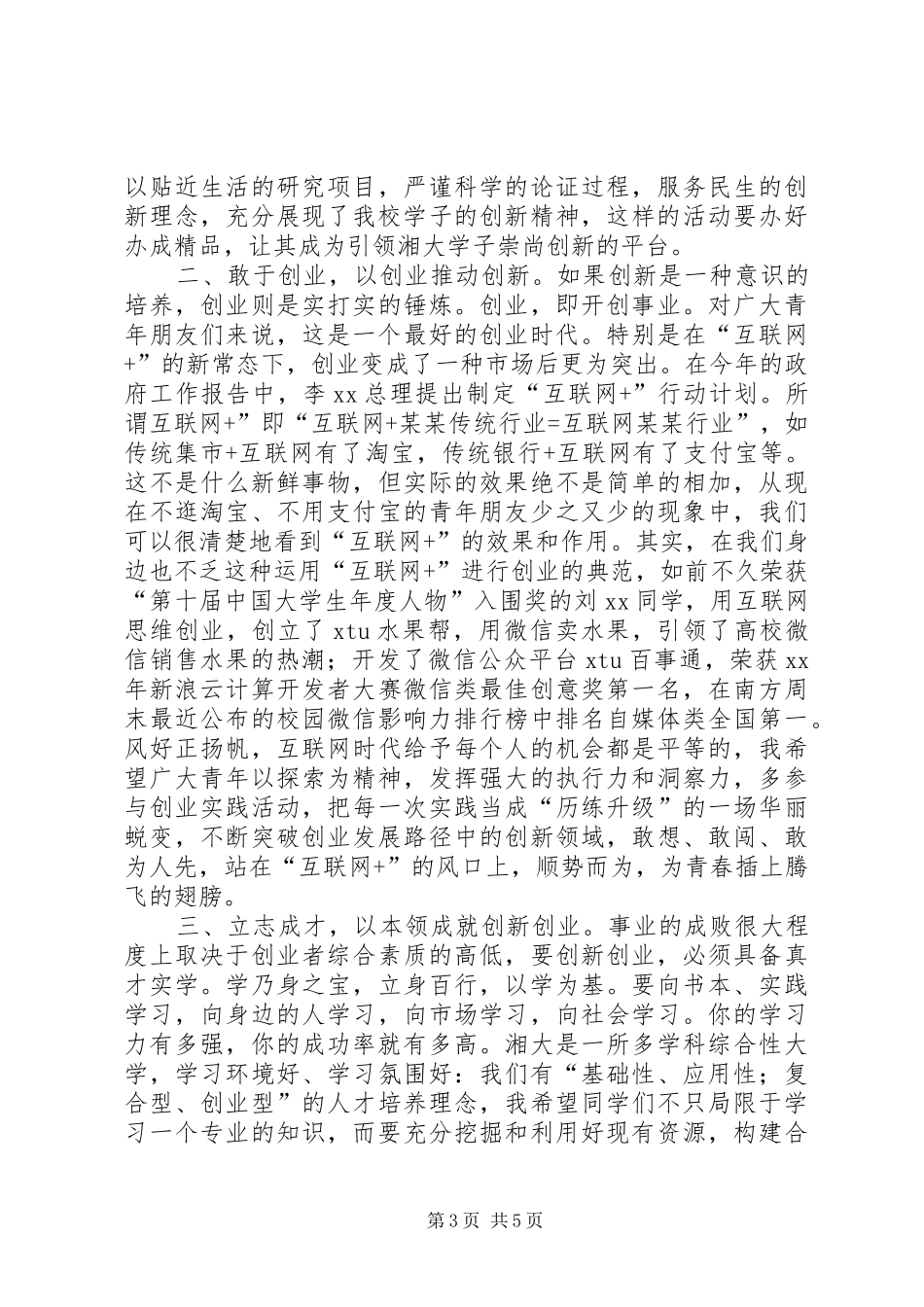 纪念五四运动96周年暨五四表彰大会讲话发言稿_第3页