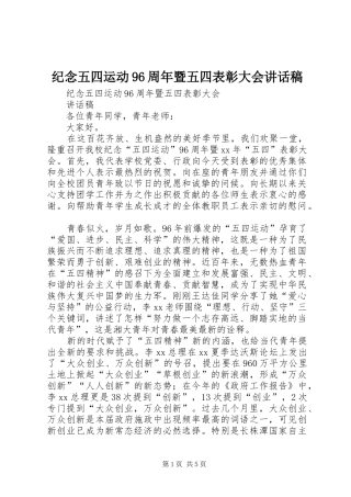 纪念五四运动96周年暨五四表彰大会讲话发言稿