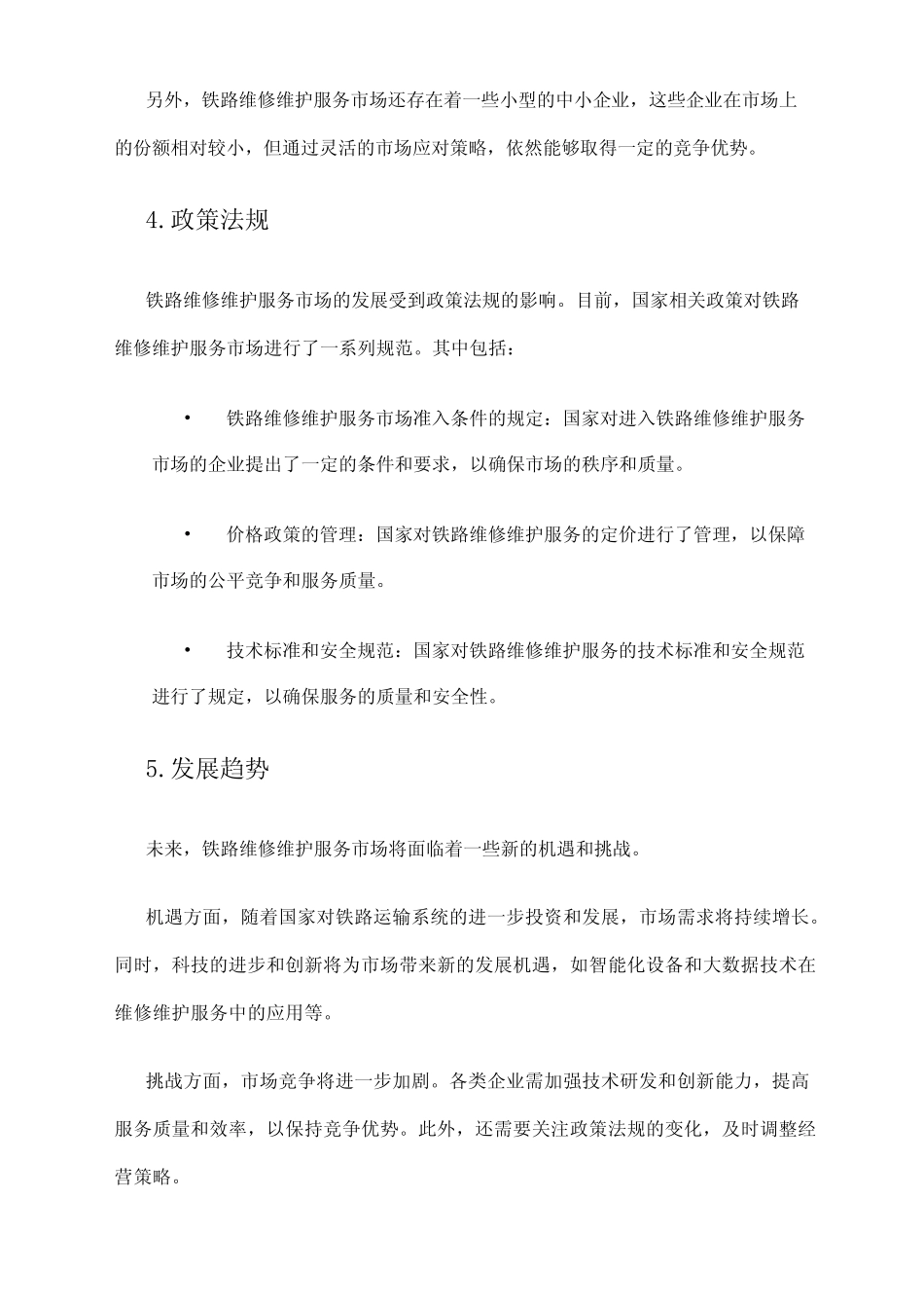 2024年铁路维修维护服务市场环境分析_第2页