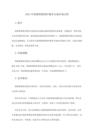 2024年铁路维修维护服务市场环境分析