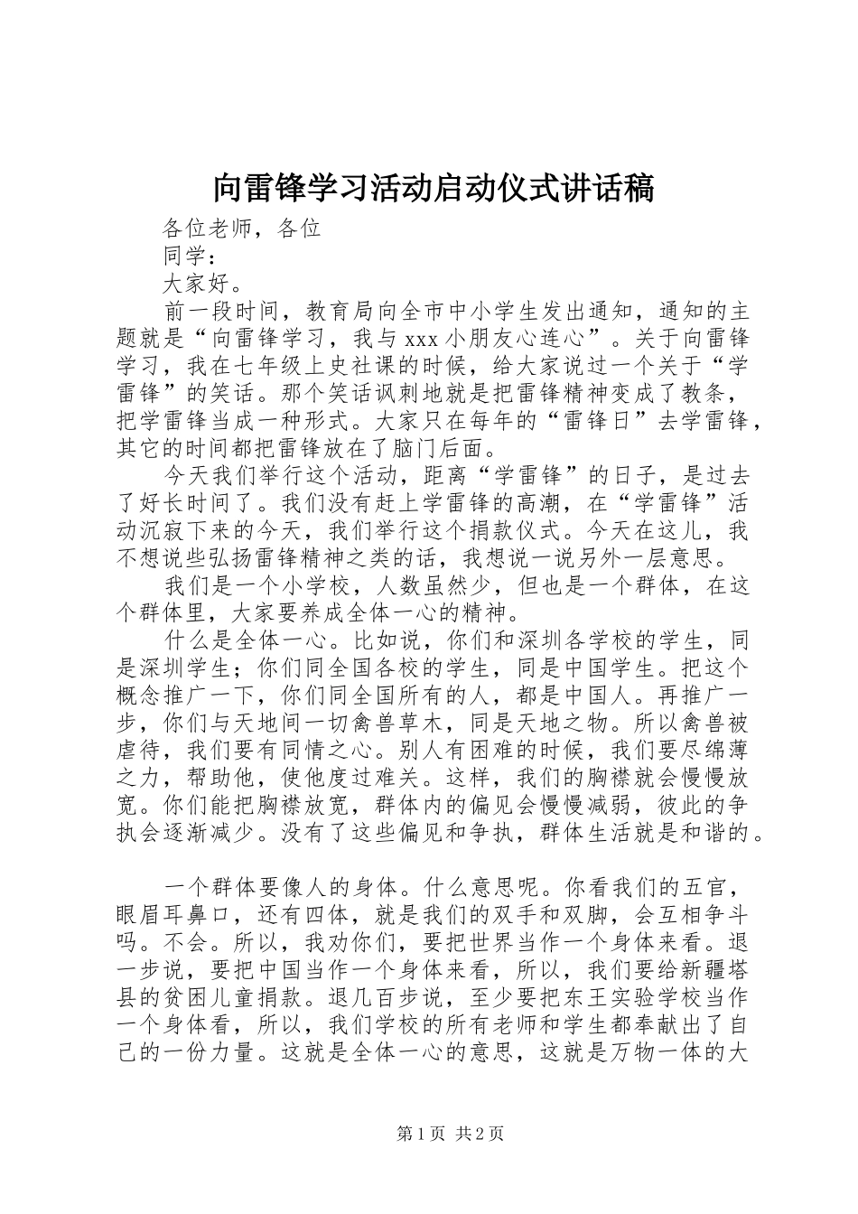 向雷锋学习活动启动仪式讲话发言稿_第1页