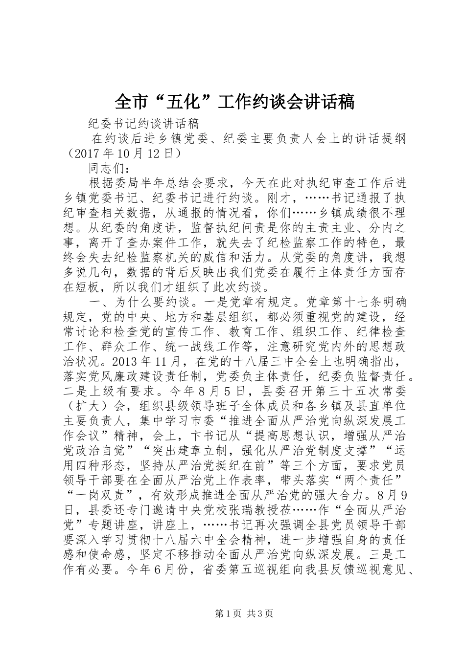 全市“五化”工作约谈会讲话发言稿 (2)_第1页
