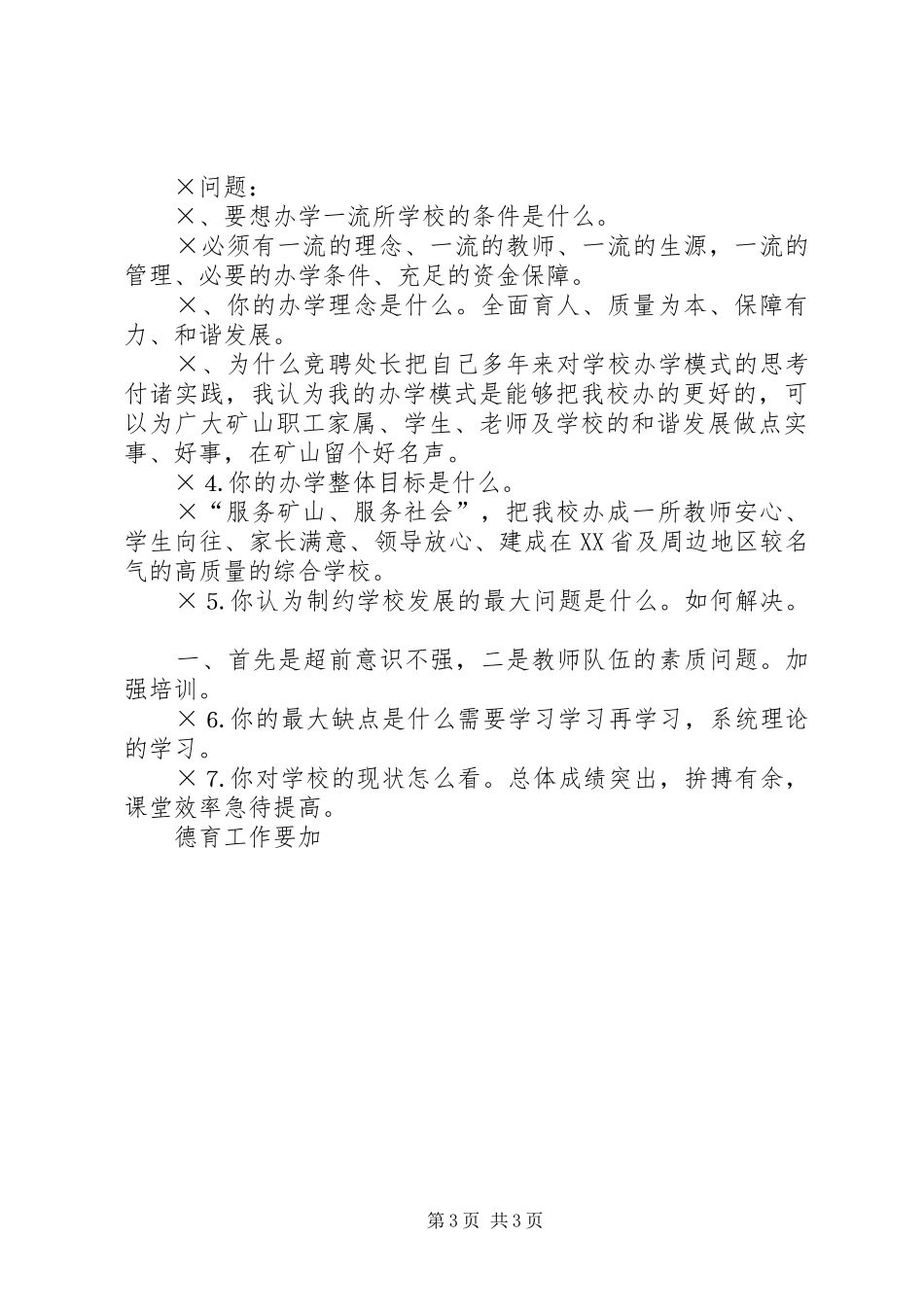 校长竟聘演讲稿及答辨准备_第3页