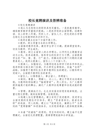 校长竟聘演讲稿及答辨准备