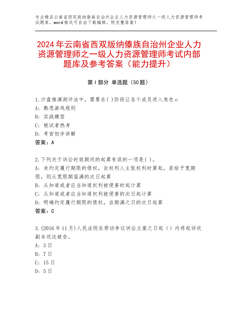 2024年云南省西双版纳傣族自治州企业人力资源管理师之一级人力资源管理师考试内部题库及参考答案（能力提升）_第1页