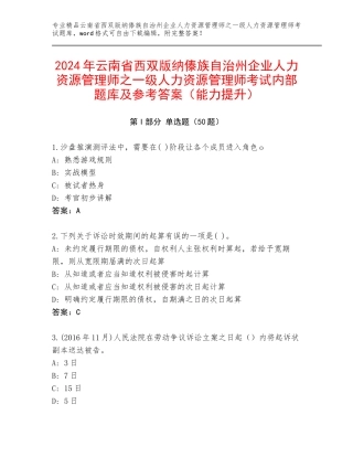 2024年云南省西双版纳傣族自治州企业人力资源管理师之一级人力资源管理师考试内部题库及参考答案（能力提升）