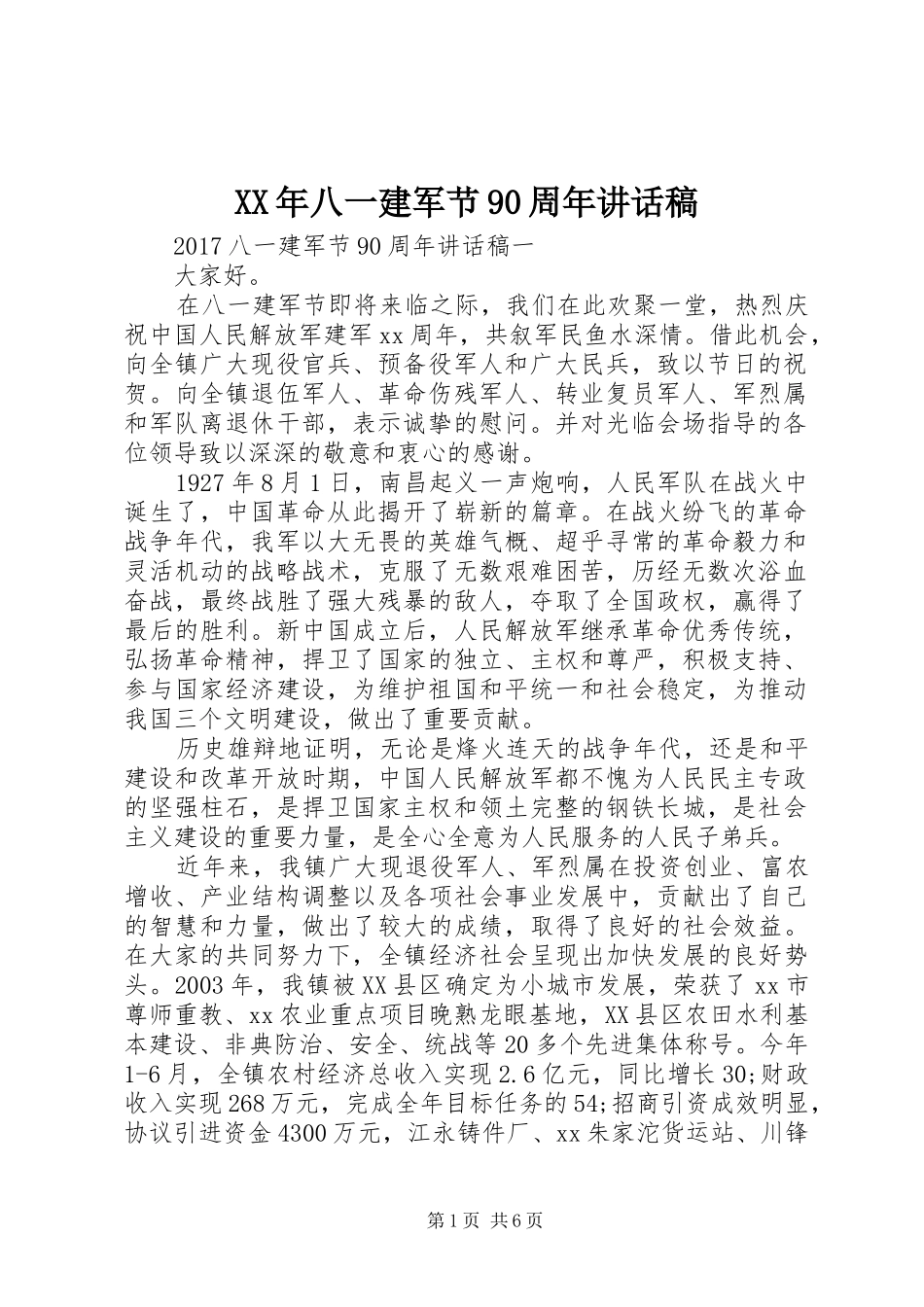 XX年八一建军节90周年讲话发言稿 (2)_第1页