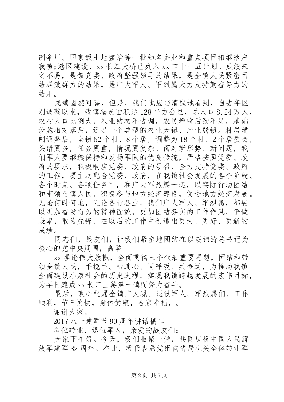 XX年八一建军节90周年讲话发言稿 (2)_第2页