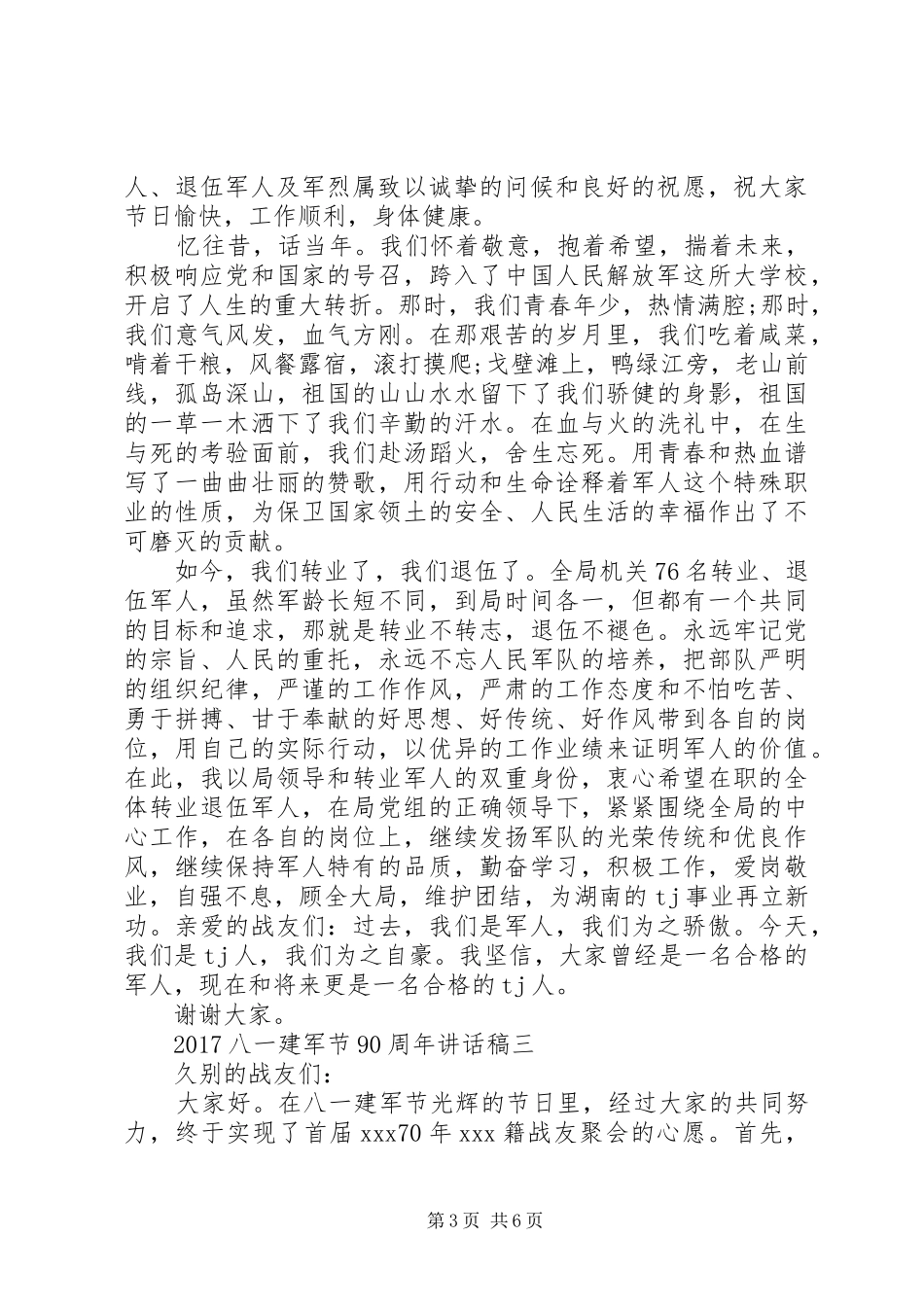 XX年八一建军节90周年讲话发言稿 (2)_第3页