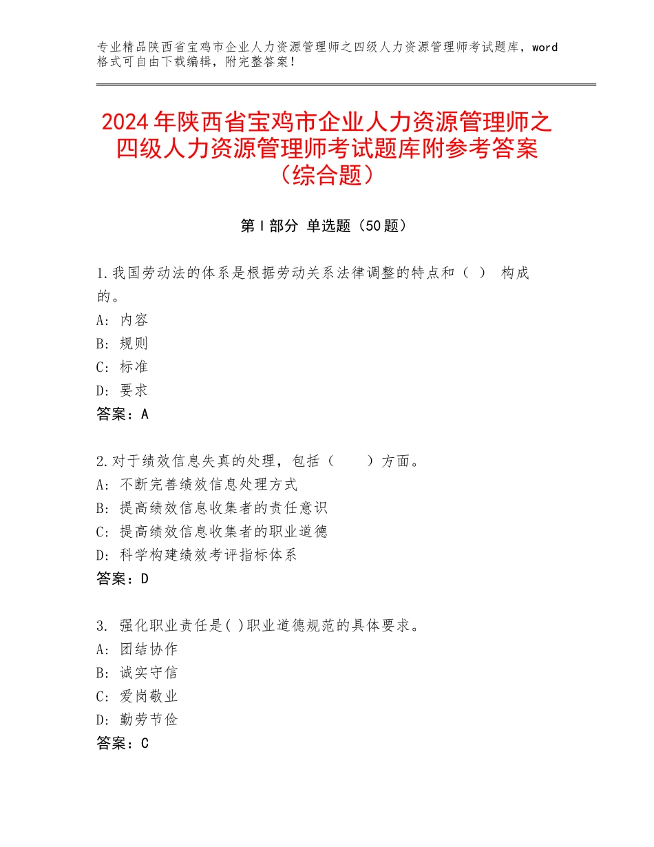 2024年陕西省宝鸡市企业人力资源管理师之四级人力资源管理师考试题库附参考答案（综合题）_第1页