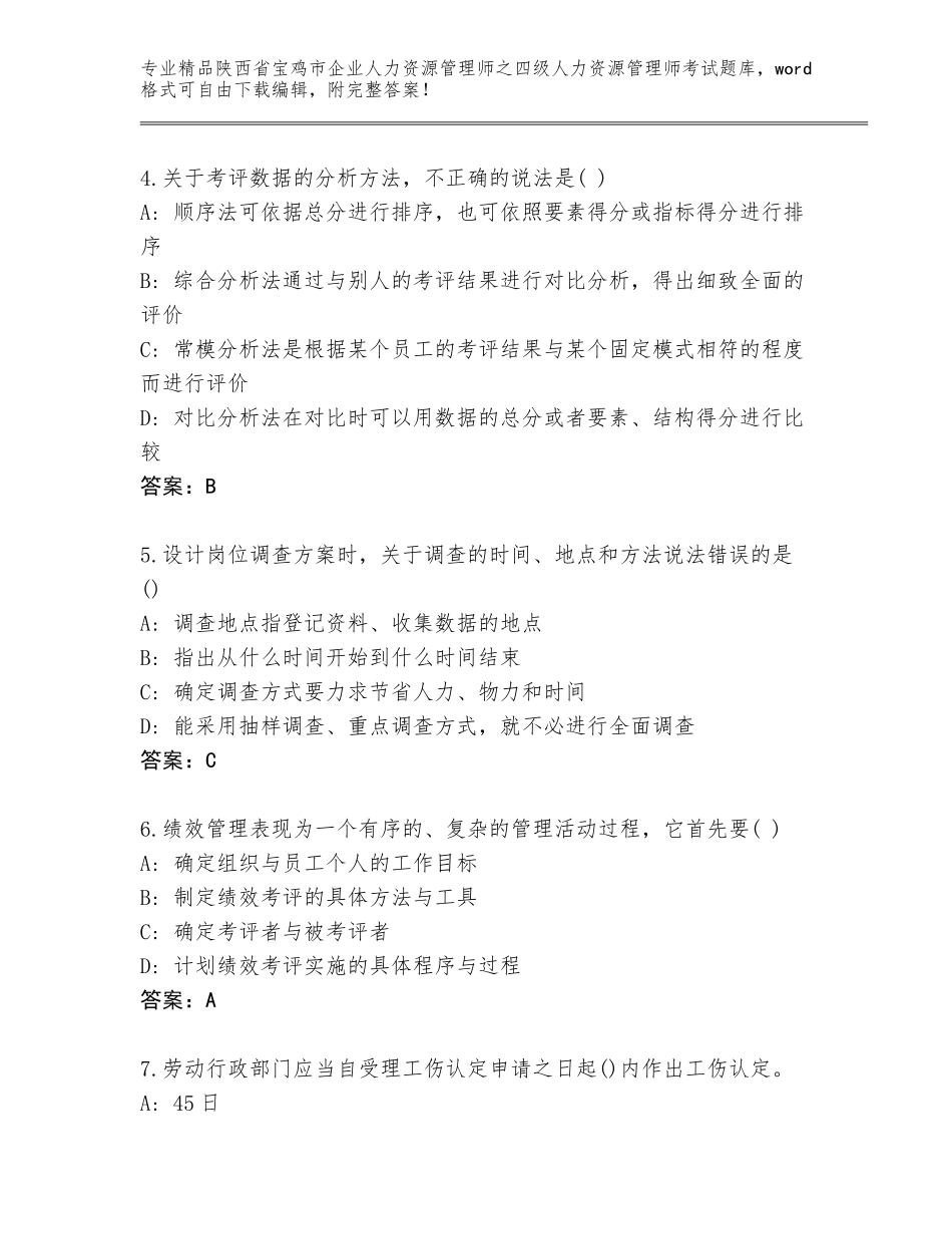 2024年陕西省宝鸡市企业人力资源管理师之四级人力资源管理师考试题库附参考答案（综合题）_第2页