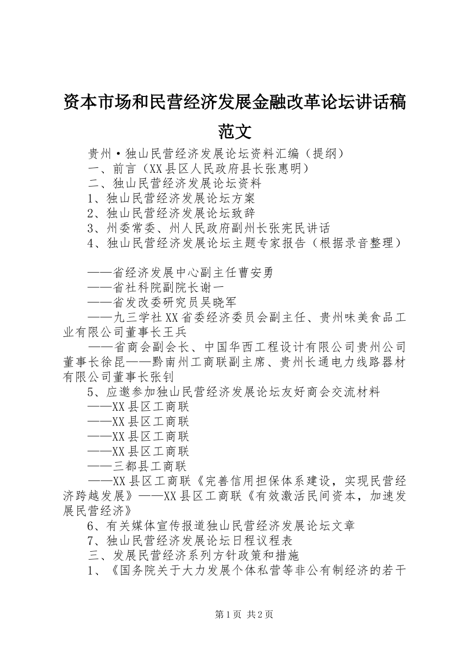 资本市场和民营经济发展金融改革论坛讲话发言稿范文 (2)_第1页