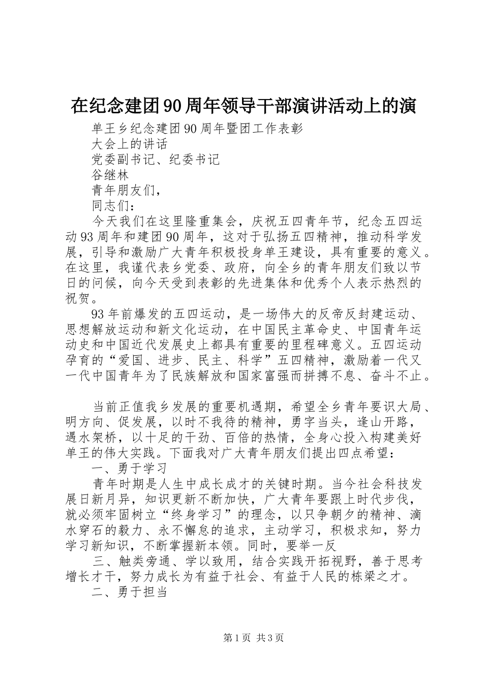 在纪念建团90周年领导干部演讲稿活动上的演 (3)_第1页