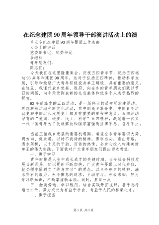 在纪念建团90周年领导干部演讲稿活动上的演 (3)