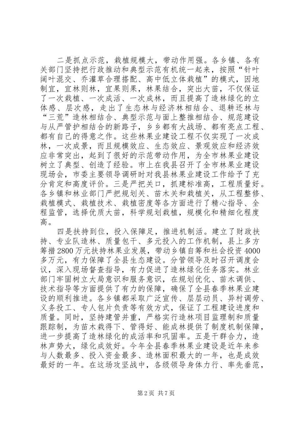全省造林绿化工程建设表彰大会领导讲话发言稿范文合集_第2页