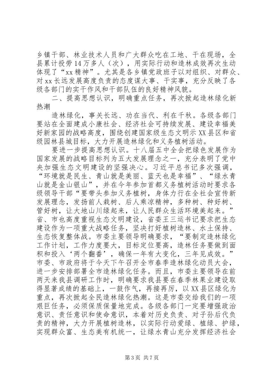 全省造林绿化工程建设表彰大会领导讲话发言稿范文合集_第3页