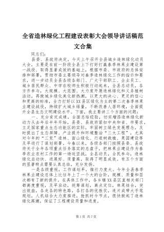 全省造林绿化工程建设表彰大会领导讲话发言稿范文合集