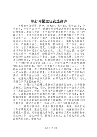 银行内勤主任竞选演讲稿