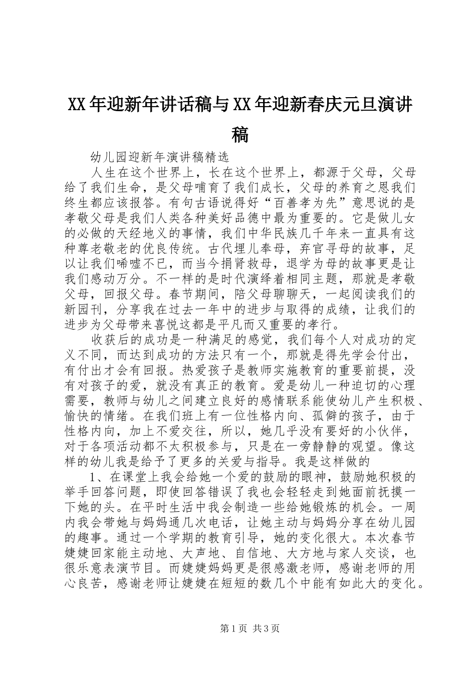 XX年迎新年讲话发言稿与XX年迎新春庆元旦演讲稿_第1页