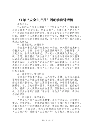 XX年“安全生产月”活动动员讲话发言稿