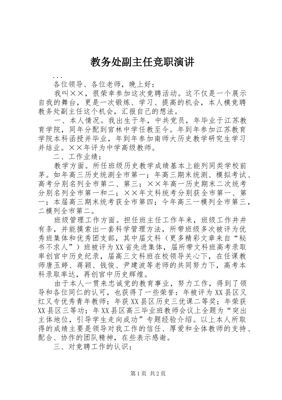 教务处副主任竞职演讲稿_1_第1页