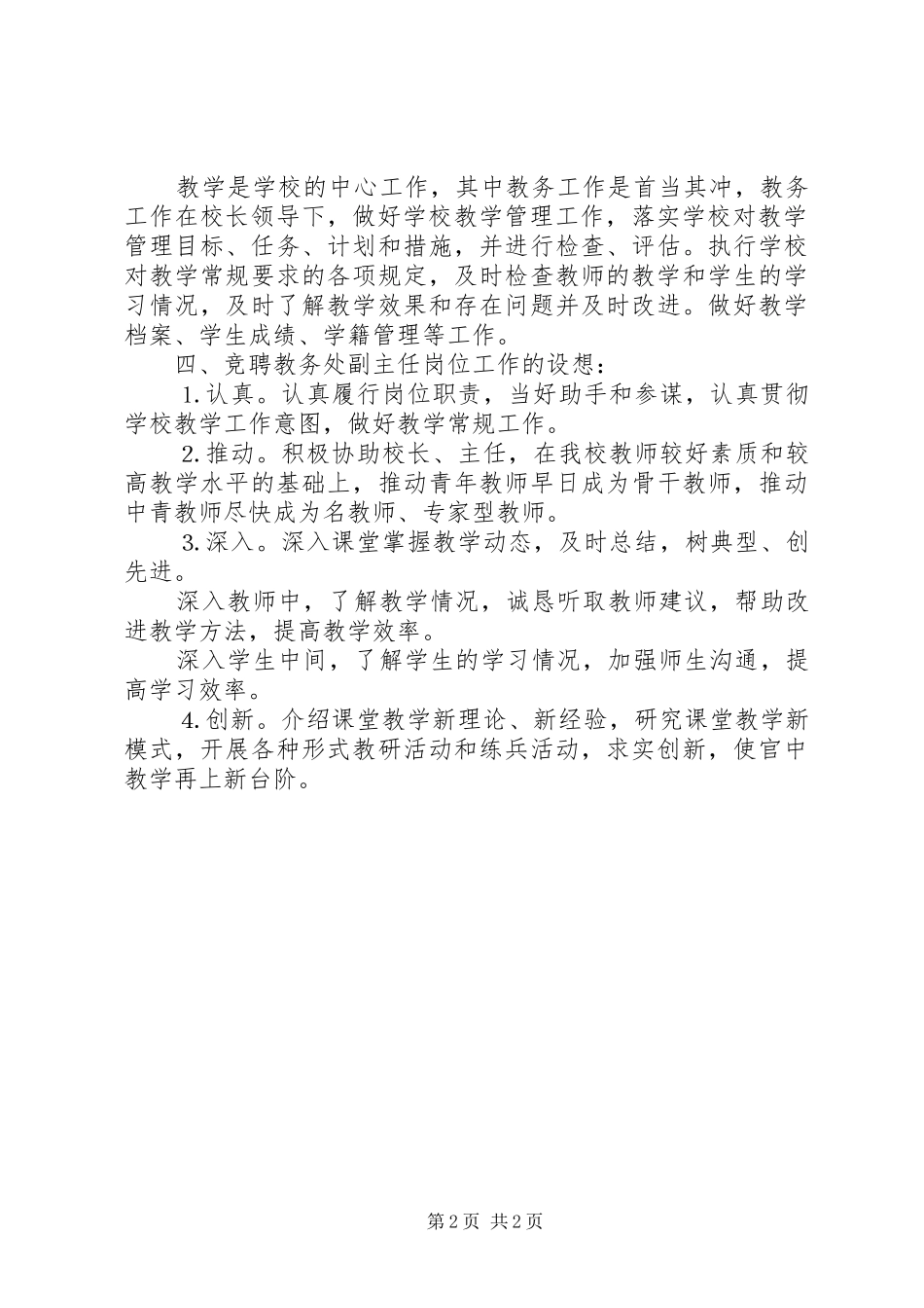 教务处副主任竞职演讲稿_1_第2页