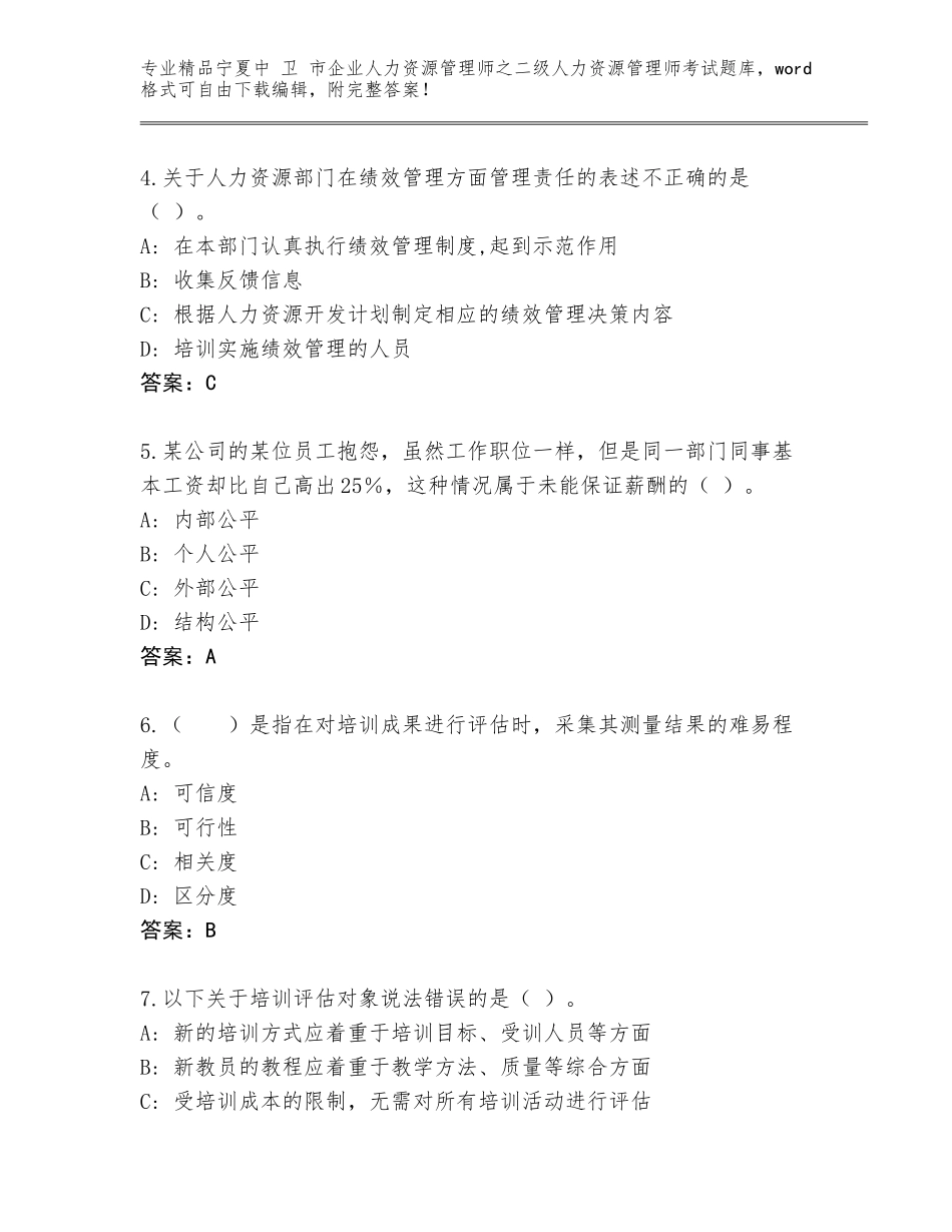 2024年宁夏中 卫 市企业人力资源管理师之二级人力资源管理师考试真题及免费答案_第2页