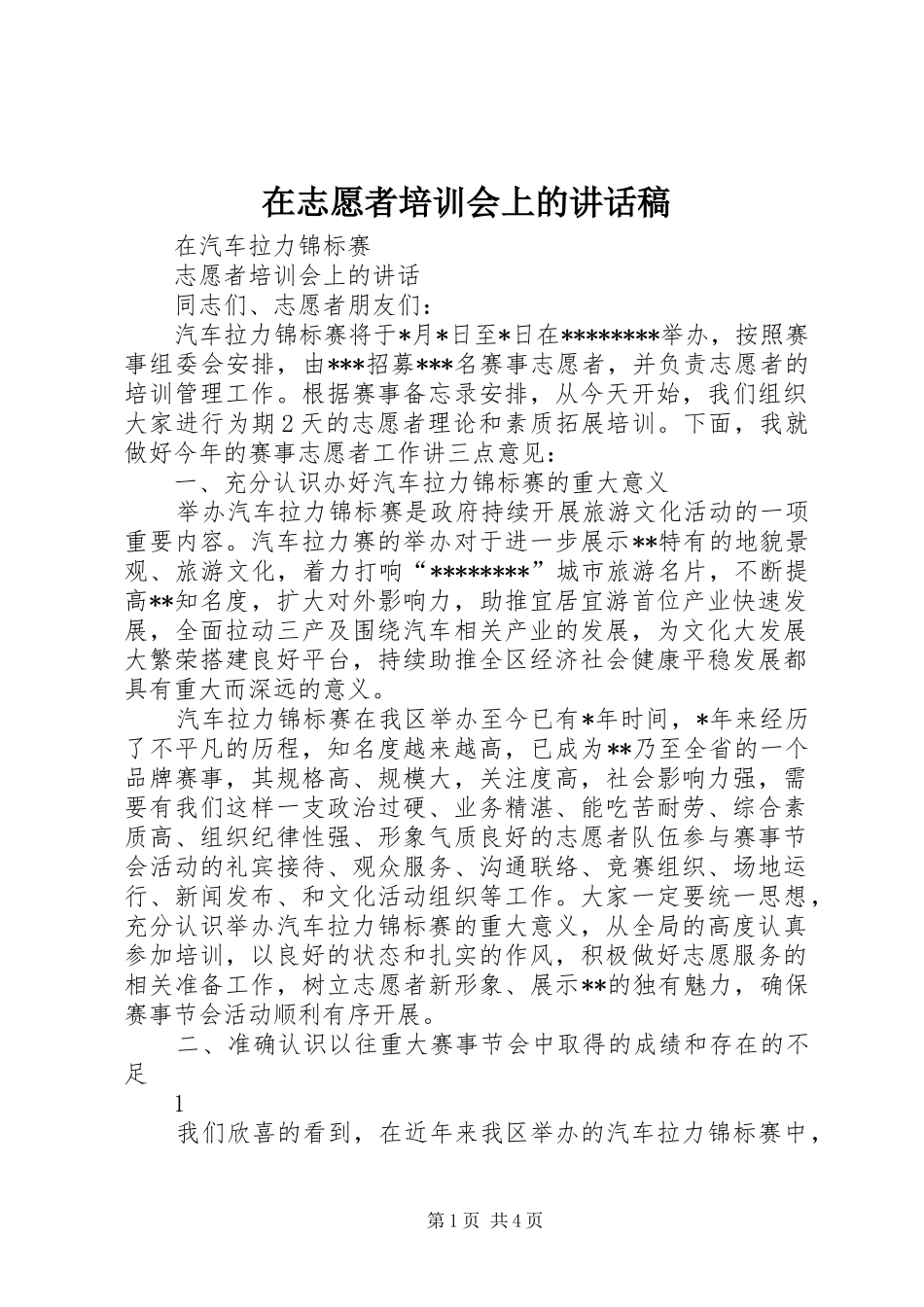 在志愿者培训会上的讲话发言稿_第1页