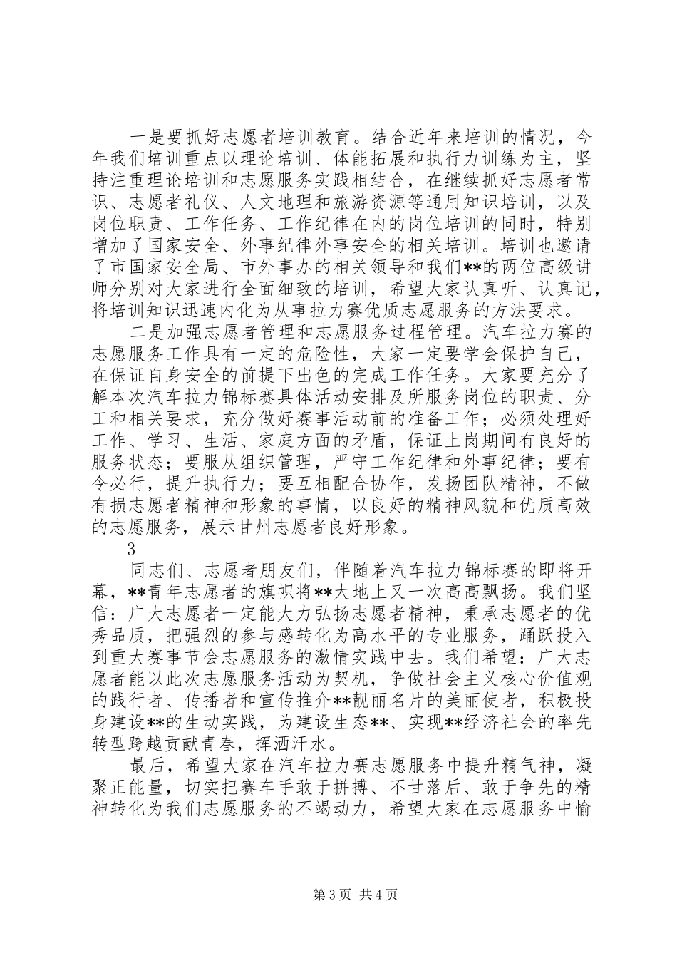 在志愿者培训会上的讲话发言稿_第3页
