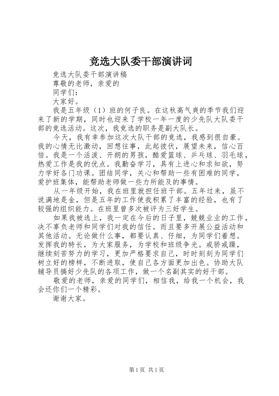 竞选大队委干部演讲词_第1页