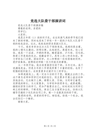 竞选大队委干部演讲词