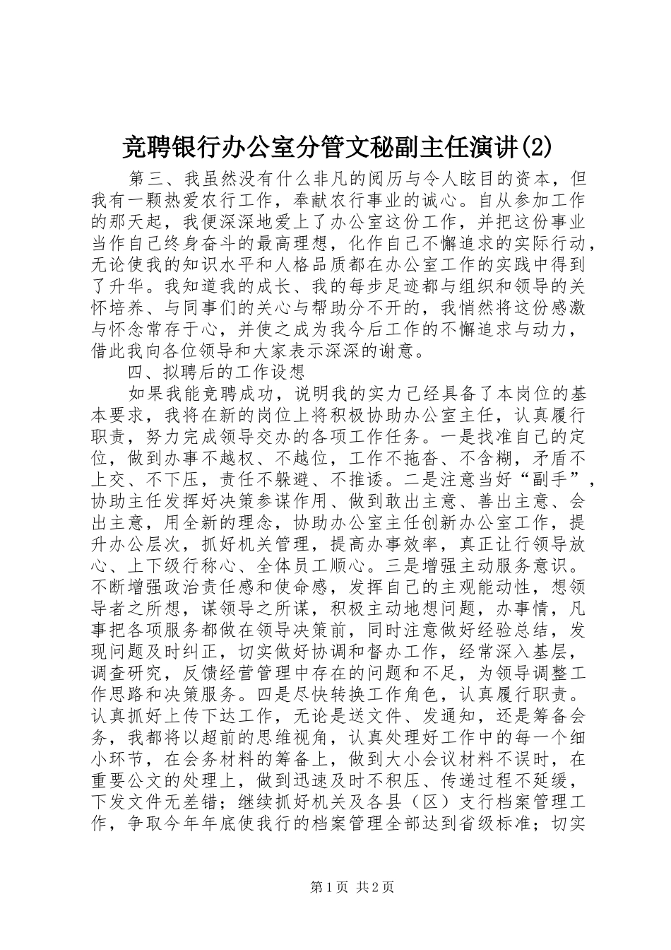 竞聘银行办公室分管文秘副主任演讲稿_第1页