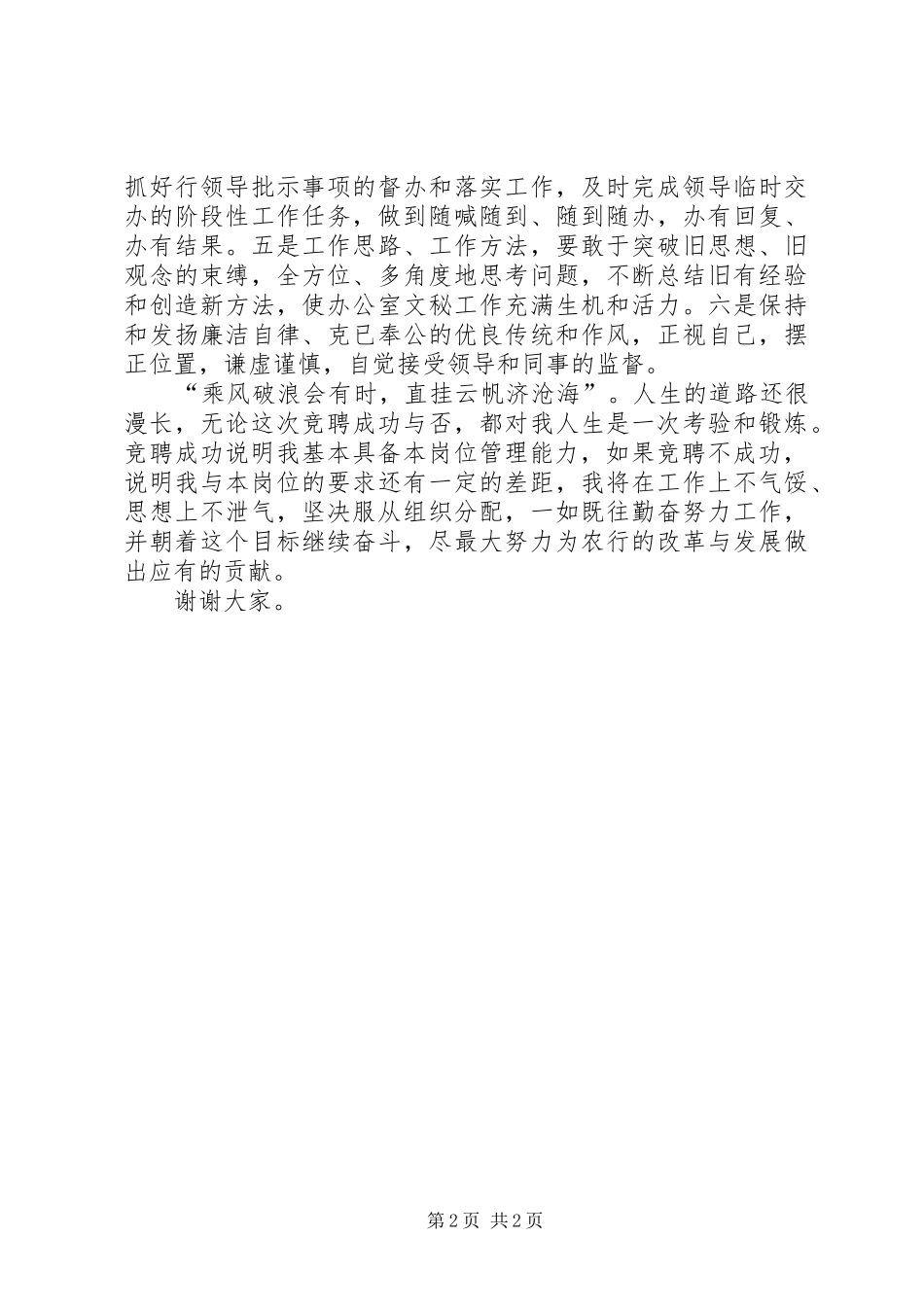 竞聘银行办公室分管文秘副主任演讲稿_第2页