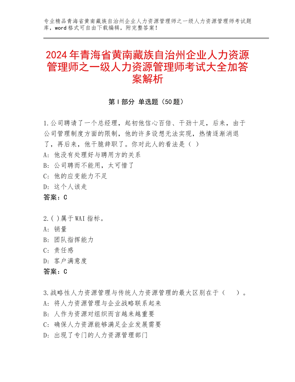 2024年青海省黄南藏族自治州企业人力资源管理师之一级人力资源管理师考试大全加答案解析_第1页