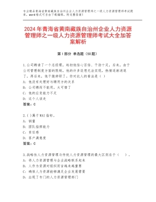 2024年青海省黄南藏族自治州企业人力资源管理师之一级人力资源管理师考试大全加答案解析
