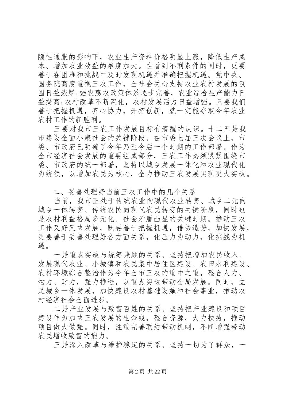 农村工作领导小组会议讲话发言稿 (2)_第2页