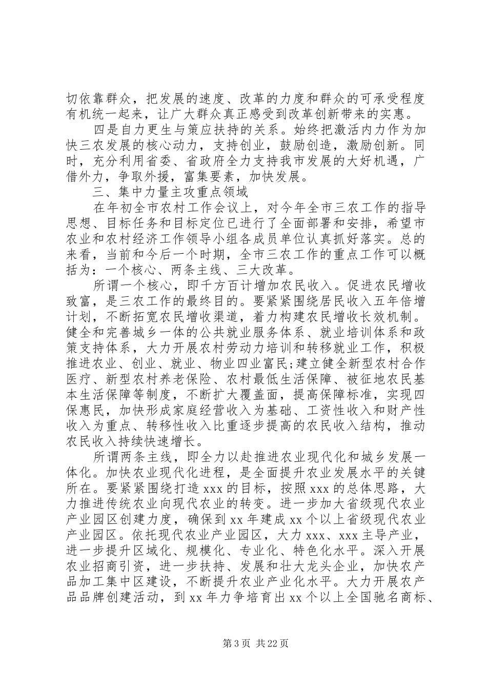 农村工作领导小组会议讲话发言稿 (2)_第3页