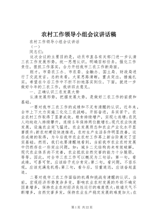 农村工作领导小组会议讲话发言稿 (2)