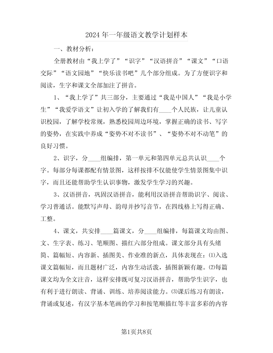 2024年一年级语文教学计划样本(二篇)_第1页