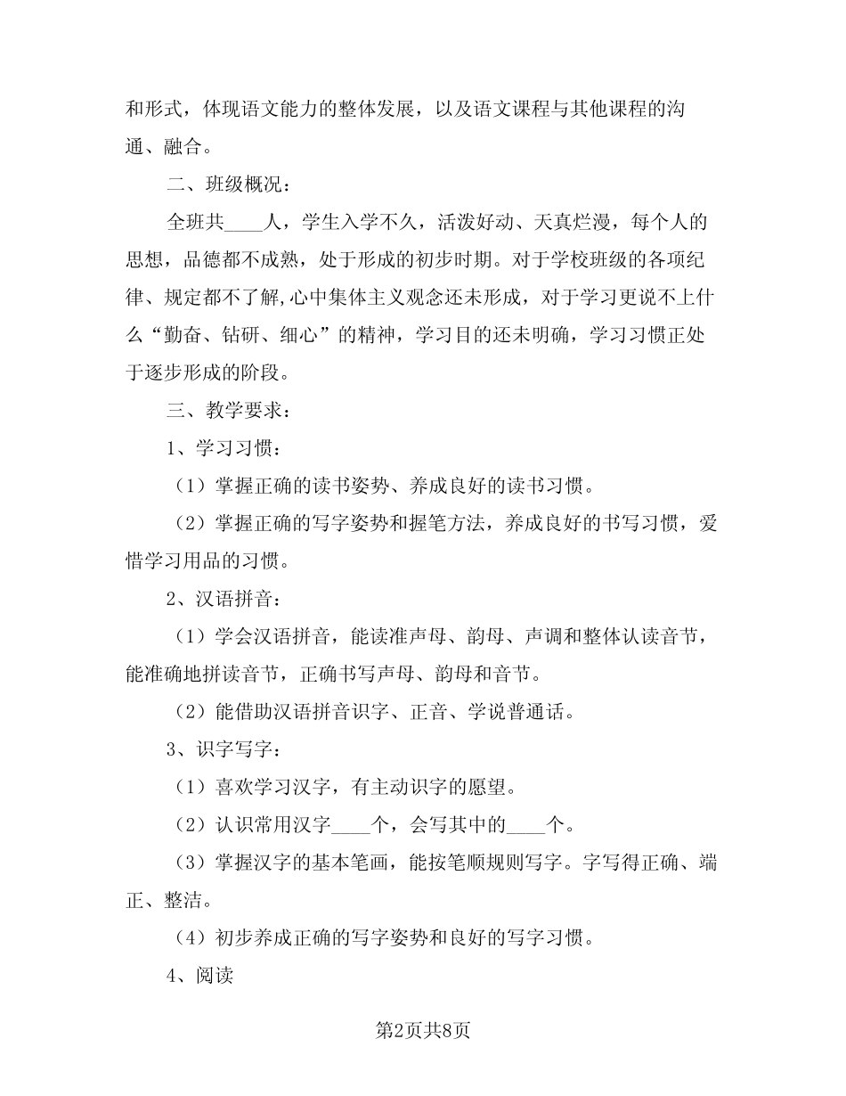 2024年一年级语文教学计划样本(二篇)_第2页