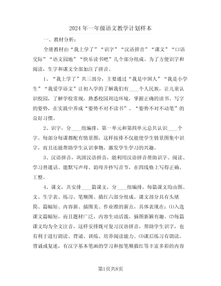 2024年一年级语文教学计划样本(二篇)